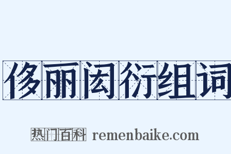 侈丽闳衍组词是什么意思的图片